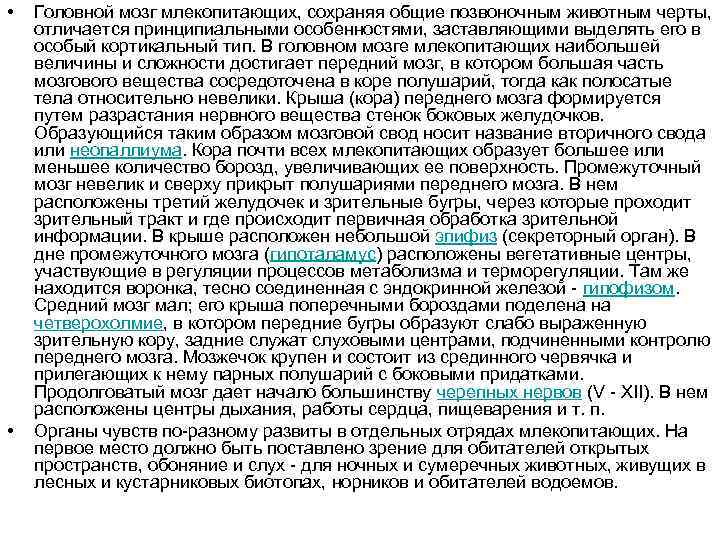  • • Головной мозг млекопитающих, сохраняя общие позвоночным животным черты, отличается принципиальными особенностями,