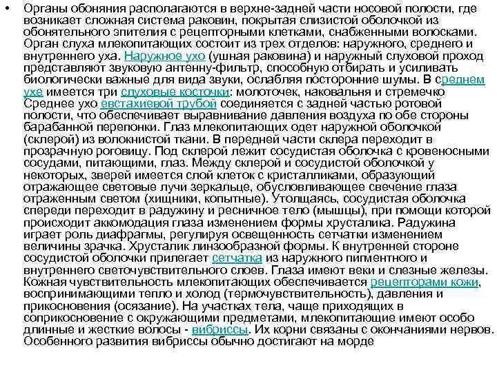  • Органы обоняния располагаются в верхне-задней части носовой полости, где возникает сложная система