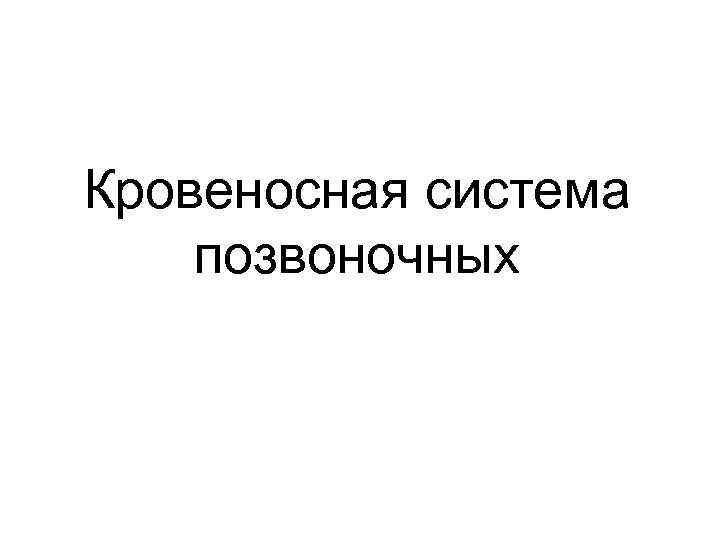 Кровеносная система позвоночных 