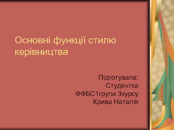 Основні функції стилю керівництва Пiдготувала: Студентка ФФБС 1 групи 3 курсу Крива Наталiя 