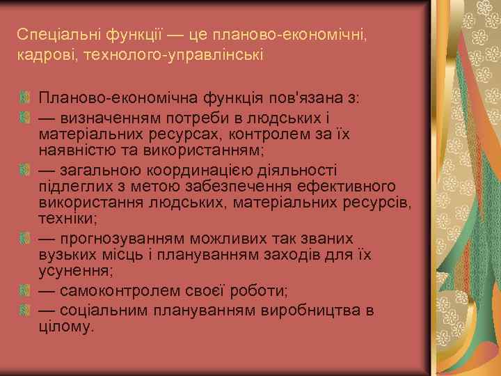 Спеціальні функції — це планово-економічні, кадрові, технолого-управлінські Планово-економічна функція пов'язана з: — визначенням потреби