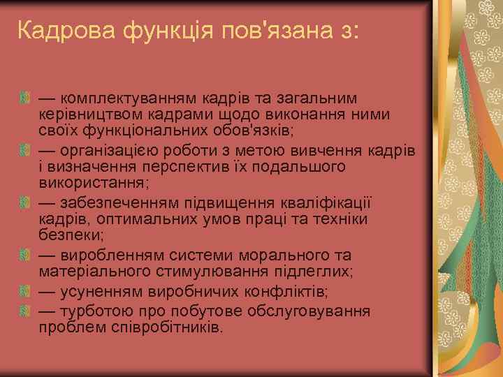 Кадрова функція пов'язана з: — комплектуванням кадрів та загальним керівництвом кадрами щодо виконання ними