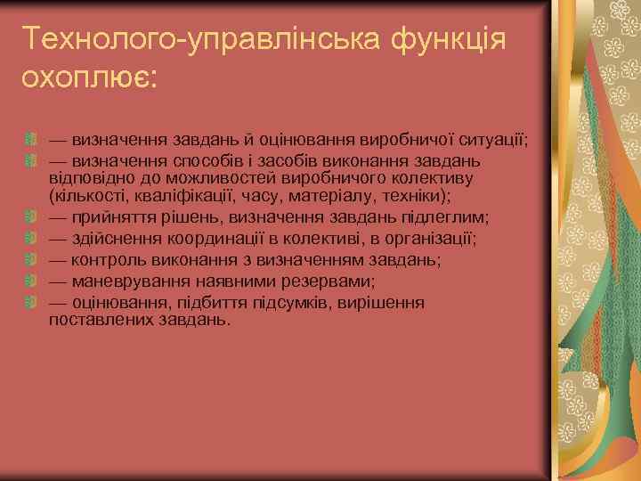 Технолого-управлінська функція охоплює: — визначення завдань й оцінювання виробничої ситуації; — визначення способів і