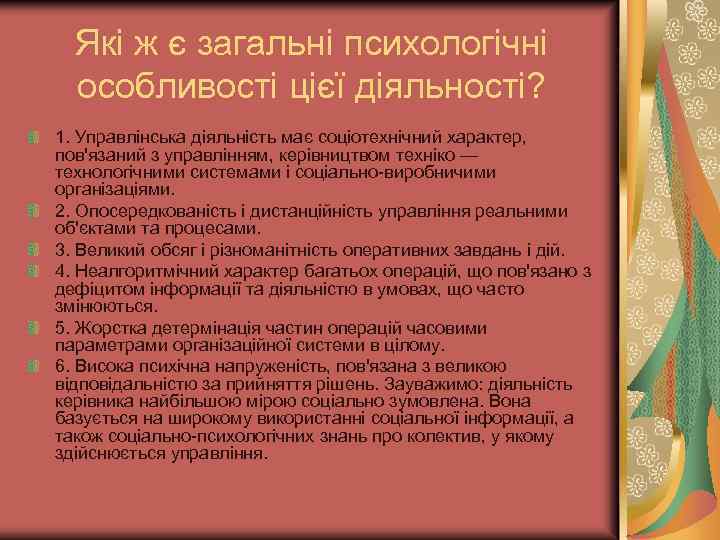 Які ж є загальні психологічні особливості цієї діяльності? 1. Управлінська діяльність має соціотехнічний характер,