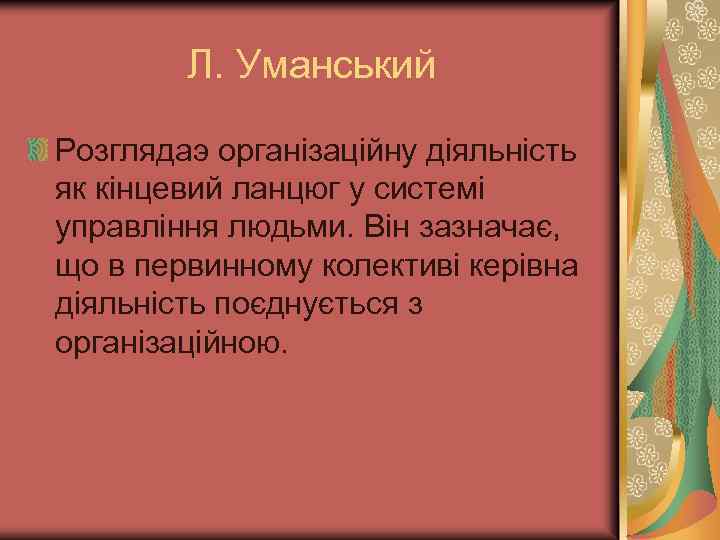 Л. Уманський Розглядаэ організаційну діяльність як кінцевий ланцюг у системі управління людьми. Він зазначає,