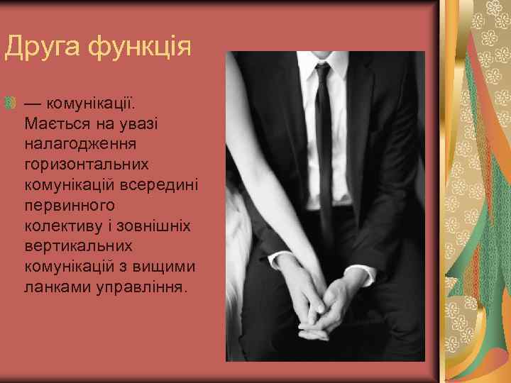 Друга функція — комунікації. Мається на увазі налагодження горизонтальних комунікацій всередині первинного колективу і