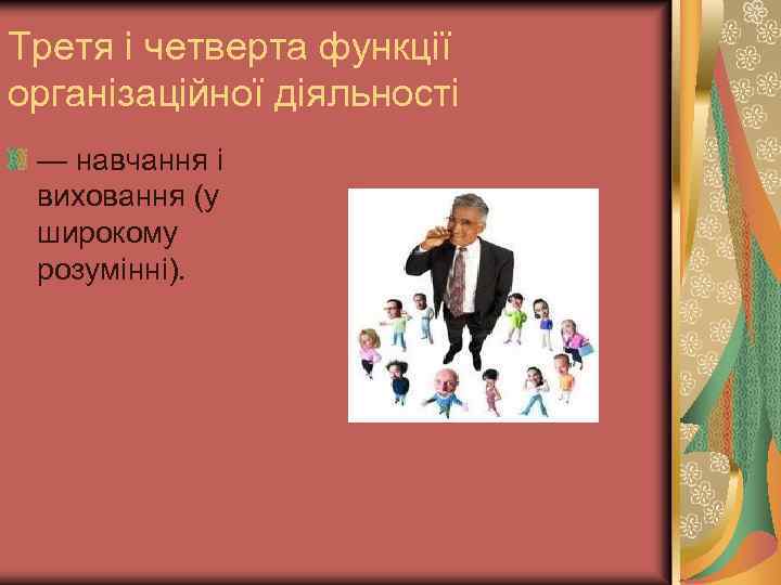 Третя і четверта функції організаційної діяльності — навчання і виховання (у широкому розумінні). 