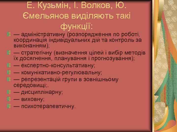 Е. Кузьмін, І. Волков, Ю. Ємельянов виділяють такі функції: — адміністративну (розпорядження по роботі,