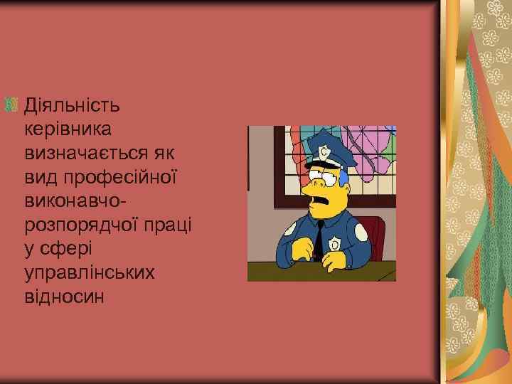 Діяльність керівника визначається як вид професійної виконавчорозпорядчої праці у сфері управлінських відносин 