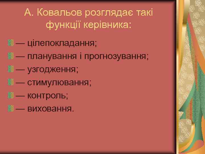 А. Ковальов розглядає такі функції керівника: — цілепокладання; — планування і прогнозування; — узгодження;