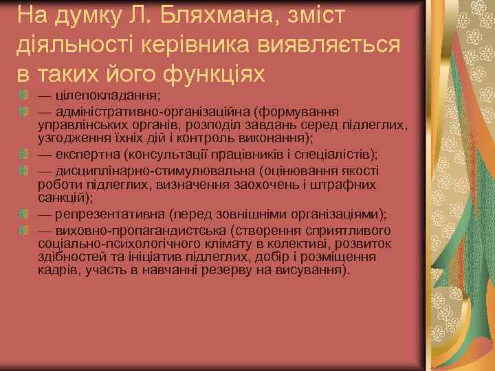 На думку Л. Бляхмана, зміст діяльності керівника виявляється в таких його функціях — цілепокладання;