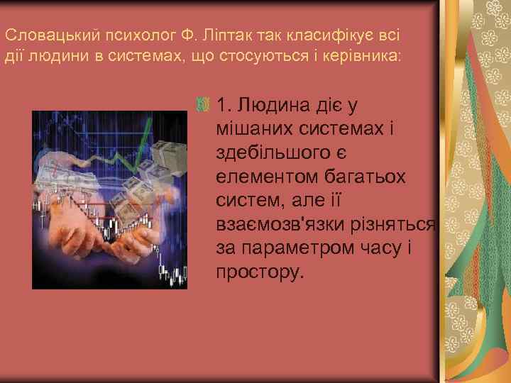 Словацький психолог Ф. Ліптак класифікує всі дії людини в системах, що стосуються і керівника: