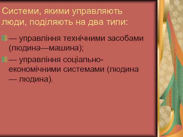 Системи, якими управляють люди, поділяють на два типи: — управління технічними засобами (людина—машина); —