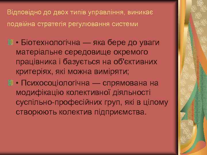 Відповідно до двох типів управління, виникає подвійна стратегія регулювання системи • Біотехнологічна — яка