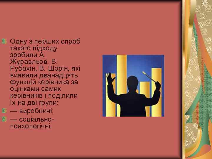 Одну з перших спроб такого підходу зробили А. Журавльов, В. Рубахін, В. Шорін, які