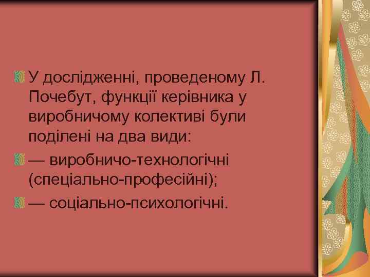 У дослідженні, проведеному Л. Почебут, функції керівника у виробничому колективі були поділені на два