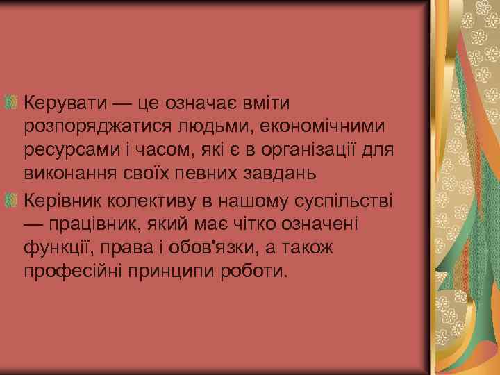 Керувати — це означає вміти розпоряджатися людьми, економічними ресурсами і часом, які є в