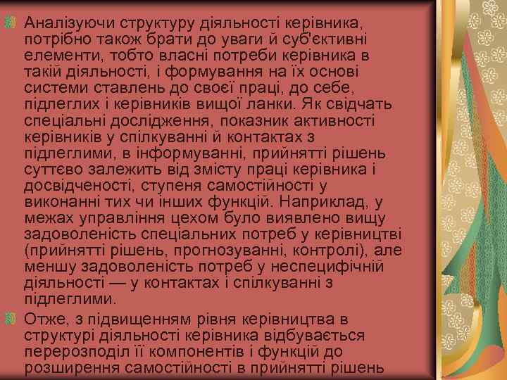 Аналізуючи структуру діяльності керівника, потрібно також брати до уваги й суб'єктивні елементи, тобто власні