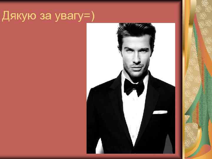 Дякую за увагу=) 