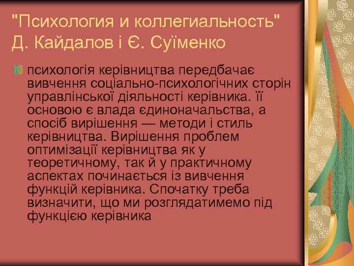 "Психология и коллегиальность" Д. Кайдалов і Є. Суїменко психологія керівництва передбачає вивчення соціально-психологічних сторін