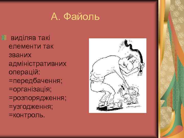 А. Файоль виділяв такі елементи так званих адміністративних операцій: =передбачення; =організація; =розпорядження; =узгодження; =контроль.