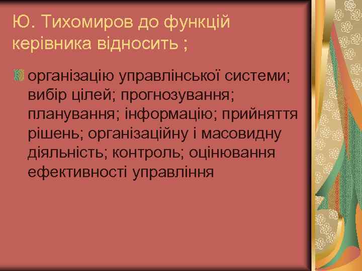Ю. Тихомиров до функцій керівника відносить ; організацію управлінської системи; вибір цілей; прогнозування; планування;