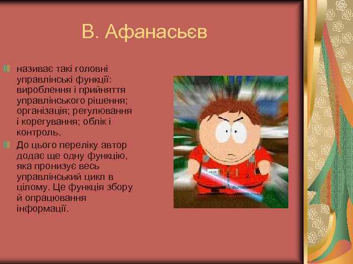 В. Афанасьєв називає такі головні управлінські функції: вироблення і прийняття управлінського рішення; організація; регулювання