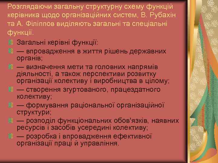 Розглядаючи загальну структурну схему функцій керівника щодо організаційних систем, В. Рубахін та А. Філіппов