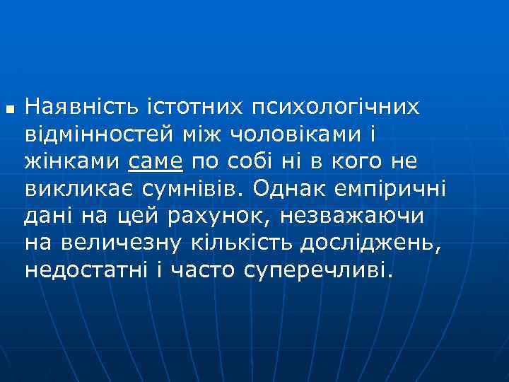 n Наявність істотних психологічних відмінностей між чоловіками і жінками саме по собі ні в