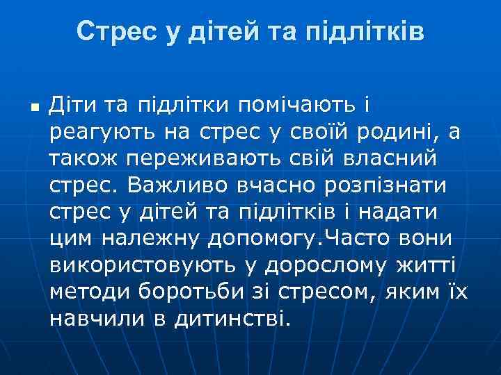 Стрес у дітей та підлітків n Діти та підлітки помічають і реагують на стрес