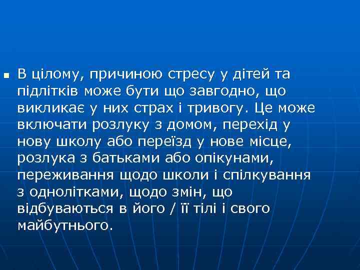 n В цілому, причиною стресу у дітей та підлітків може бути що завгодно, що