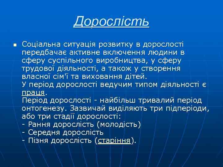 Дорослість n Соціальна ситуація розвитку в дорослості передбачає активне включення людини в сферу суспільного