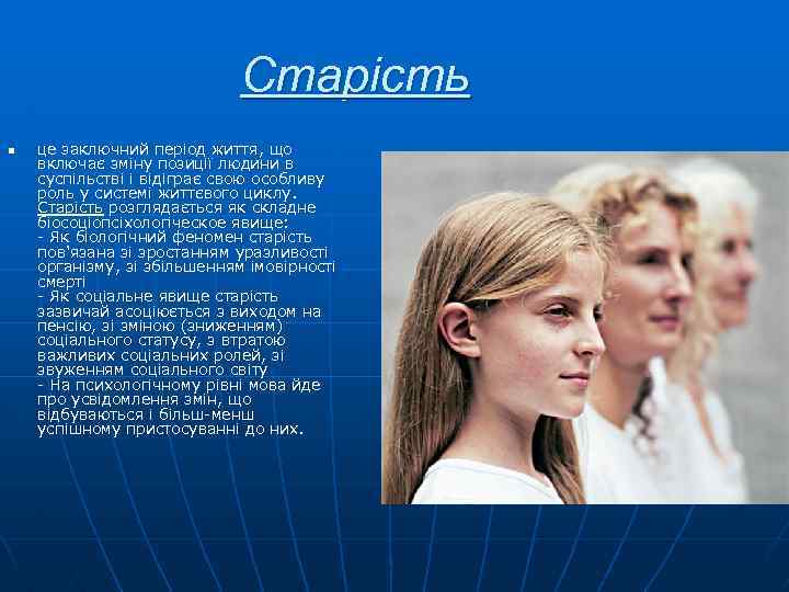 Старість n це заключний період життя, що включає зміну позиції людини в суспільстві і