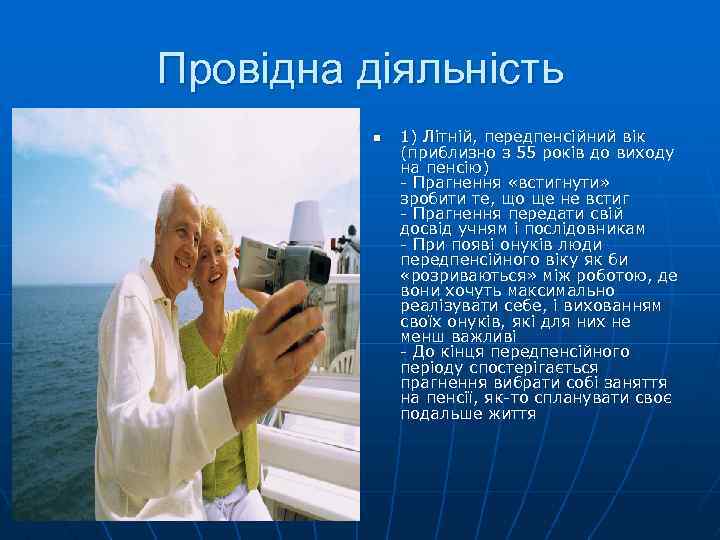 Провідна діяльність n 1) Літній, передпенсійний вік (приблизно з 55 років до виходу на