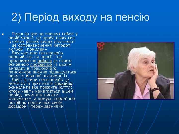 2) Період виходу на пенсію n - Перш за все це «пошук себе» у