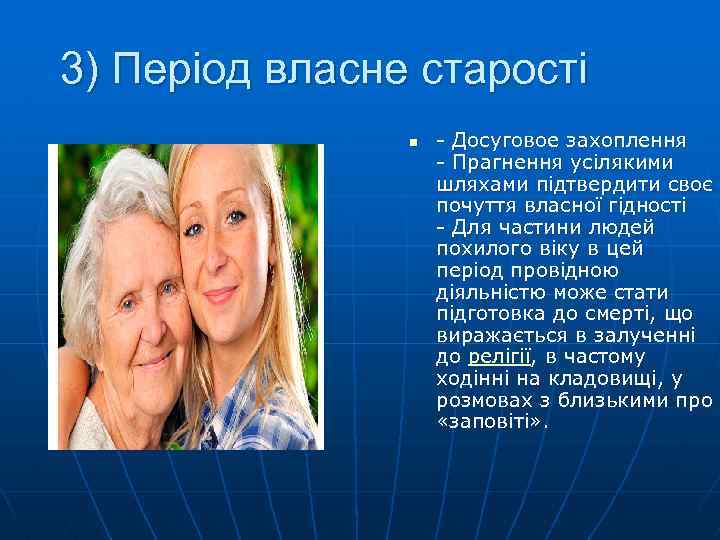 3) Період власне старості n - Досуговое захоплення - Прагнення усілякими шляхами підтвердити своє