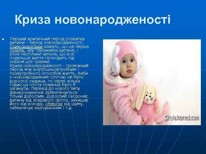 Криза новонародженості n Перший критичний період розвитку дитини - період новонародженості. Психоаналітики кажуть, що