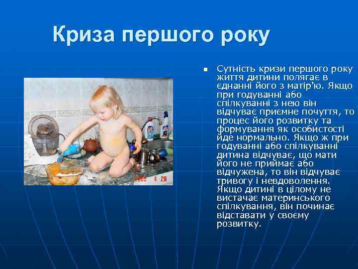 Криза першого року n Сутність кризи першого року життя дитини полягає в єднанні його