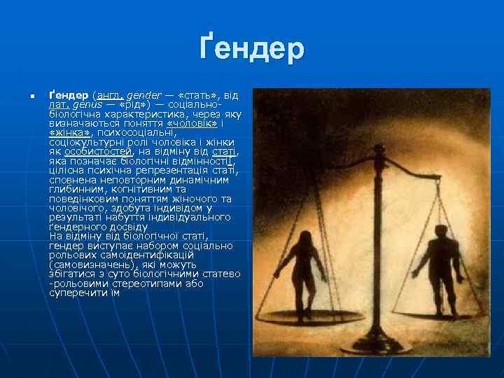 Ґендер n Ґендер (англ. gender — «стать» , від лат. genus — «рід» )