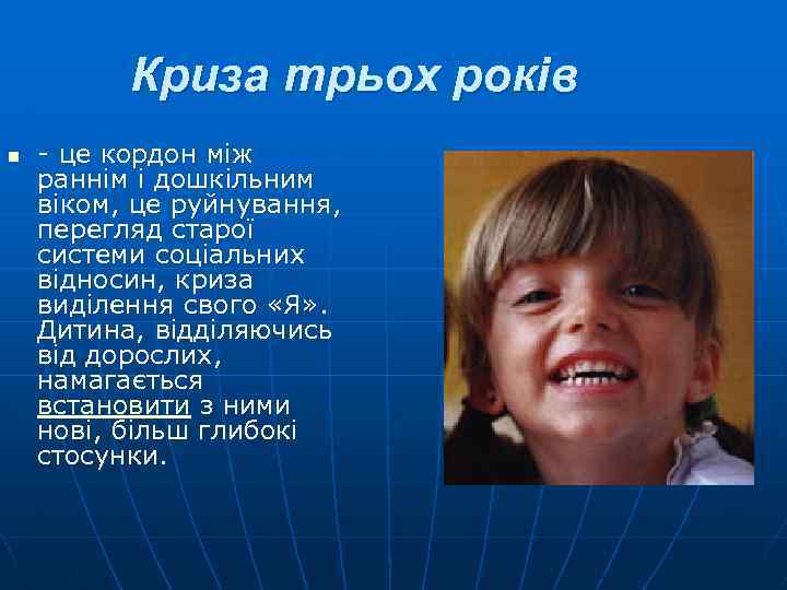 Криза трьох років n - це кордон між раннім і дошкільним віком, це руйнування,