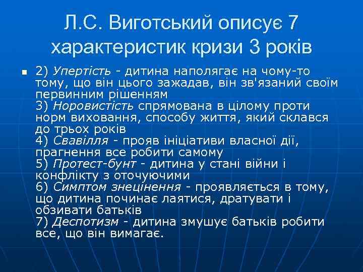 Л. С. Виготський описує 7 характеристик кризи 3 років n 2) Упертість - дитина