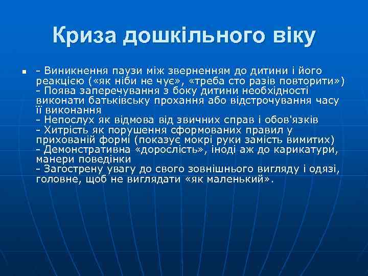 Криза дошкільного віку n - Виникнення паузи між зверненням до дитини і його реакцією