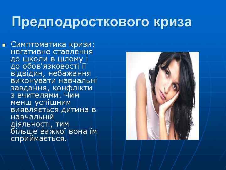 Предподросткового криза n Симптоматика кризи: негативне ставлення до школи в цілому і до обов'язковості