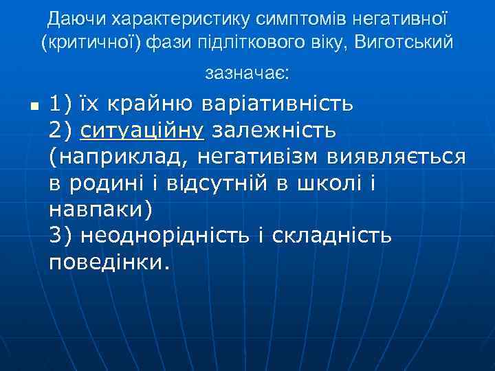 Даючи характеристику симптомів негативної (критичної) фази підліткового віку, Виготський зазначає: n 1) їх крайню