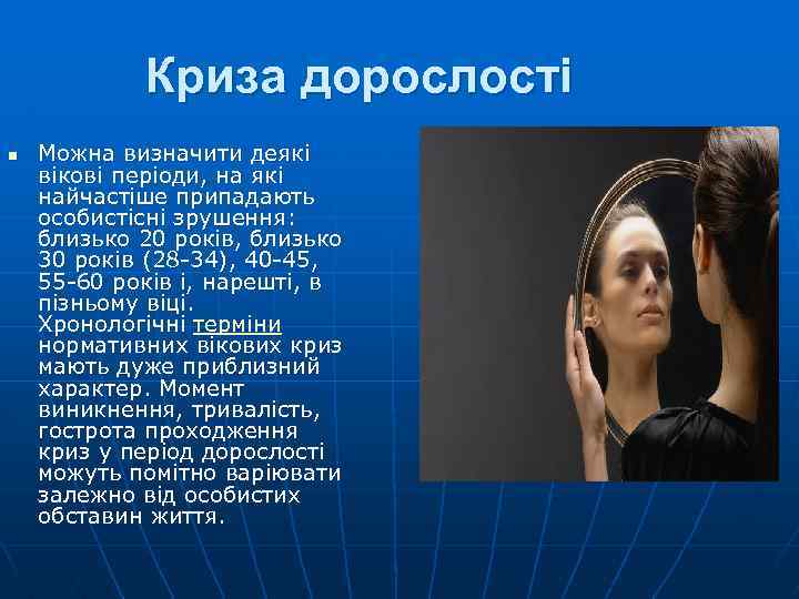 Криза дорослості n Можна визначити деякі вікові періоди, на які найчастіше припадають особистісні зрушення:
