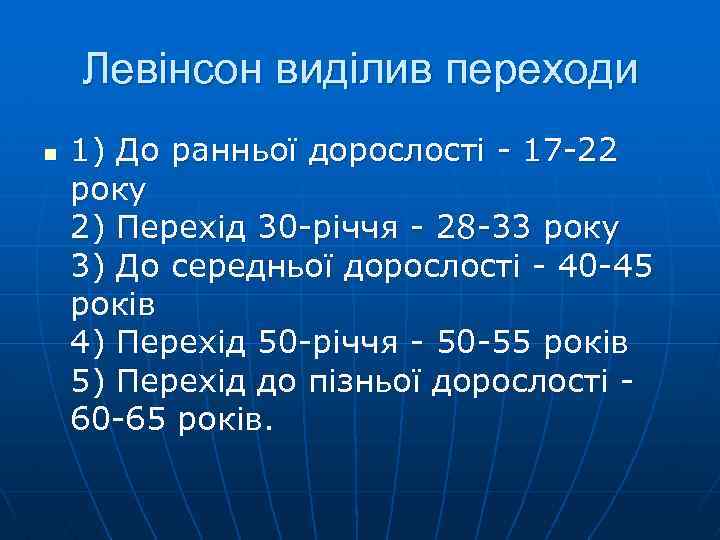 Левінсон виділив переходи n 1) До ранньої дорослості - 17 -22 року 2) Перехід