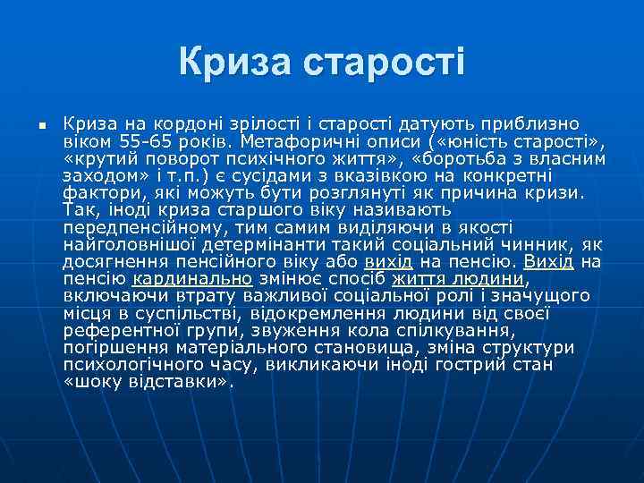 Криза старості n Криза на кордоні зрілості і старості датують приблизно віком 55 -65