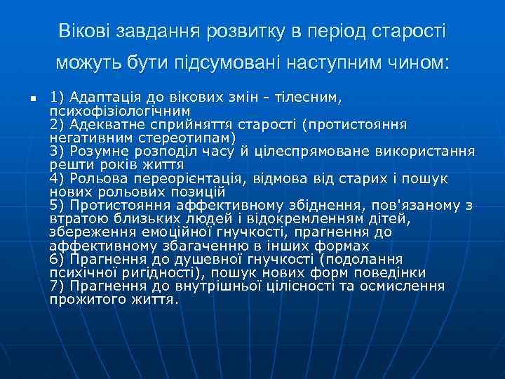 Вікові завдання розвитку в період старості можуть бути підсумовані наступним чином: n 1) Адаптація