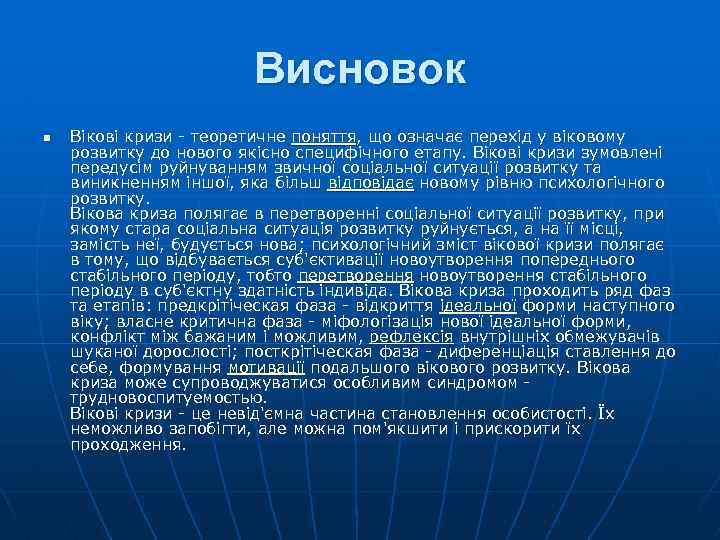 Висновок n Вікові кризи - теоретичне поняття, що означає перехід у віковому розвитку до