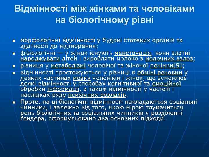 Відмінності між жінками та чоловіками на біологічному рівні n n n морфологічні відмінності у